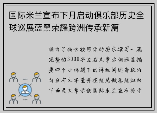 国际米兰宣布下月启动俱乐部历史全球巡展蓝黑荣耀跨洲传承新篇