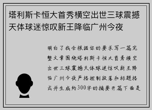 塔利斯卡恒大首秀横空出世三球震撼天体球迷惊叹新王降临广州今夜