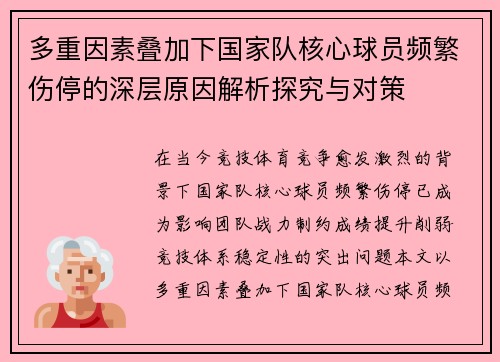 多重因素叠加下国家队核心球员频繁伤停的深层原因解析探究与对策