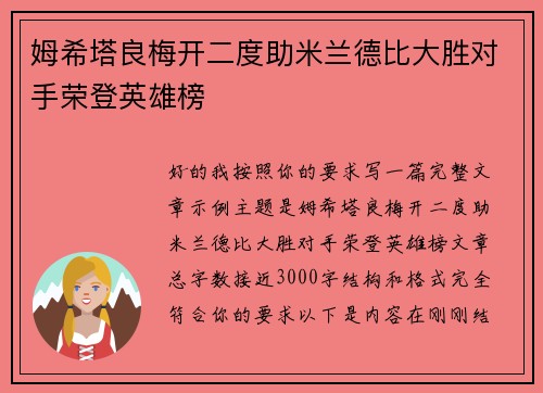 姆希塔良梅开二度助米兰德比大胜对手荣登英雄榜