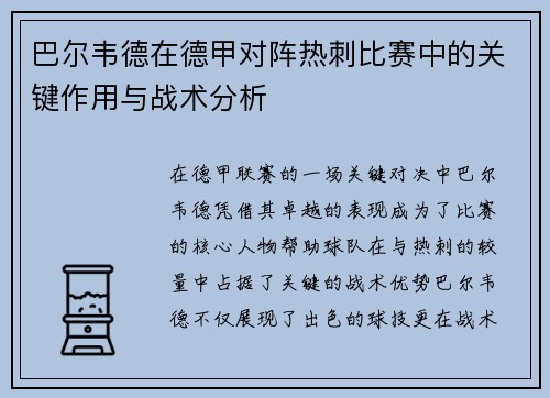 巴尔韦德在德甲对阵热刺比赛中的关键作用与战术分析 巴尔韦德在德甲对阵热刺比赛中的关键作用与战术分析