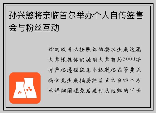 孙兴慜将亲临首尔举办个人自传签售会与粉丝互动