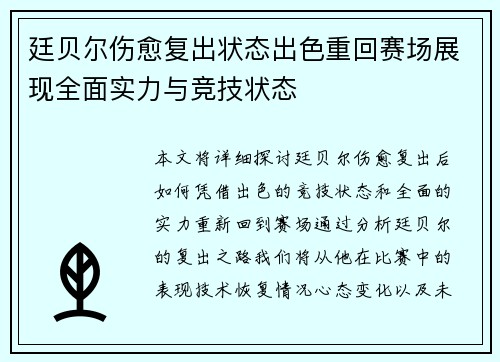 廷贝尔伤愈复出状态出色重回赛场展现全面实力与竞技状态