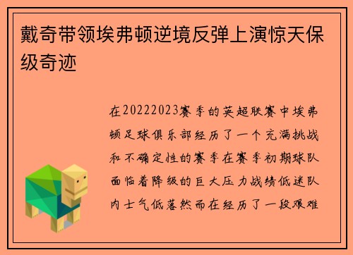 戴奇带领埃弗顿逆境反弹上演惊天保级奇迹 戴奇带领埃弗顿逆境反弹上演惊天保级奇迹