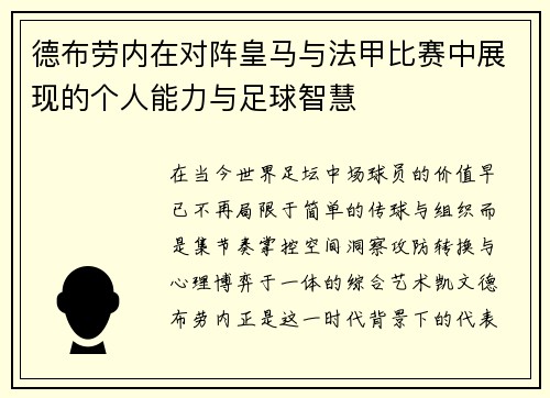 德布劳内在对阵皇马与法甲比赛中展现的个人能力与足球智慧