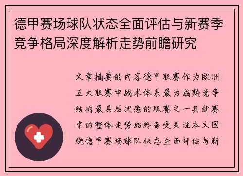 德甲赛场球队状态全面评估与新赛季竞争格局深度解析走势前瞻研究 德甲赛场球队状态全面评估与新赛季竞争格局深度解析走势前瞻研究