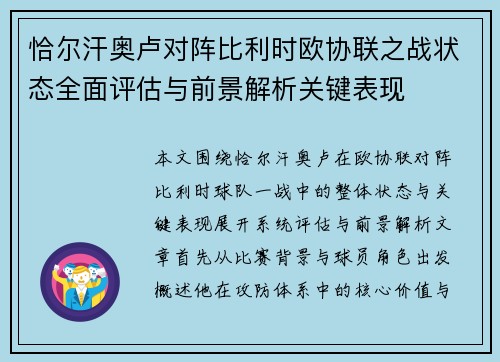 恰尔汗奥卢对阵比利时欧协联之战状态全面评估与前景解析关键表现