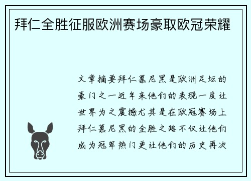 拜仁全胜征服欧洲赛场豪取欧冠荣耀