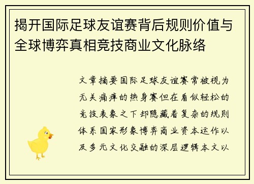 揭开国际足球友谊赛背后规则价值与全球博弈真相竞技商业文化脉络 揭开国际足球友谊赛背后规则价值与全球博弈真相竞技商业文化脉络