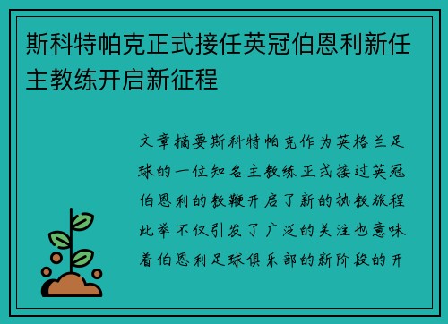 斯科特帕克正式接任英冠伯恩利新任主教练开启新征程 斯科特帕克正式接任英冠伯恩利新任主教练开启新征程