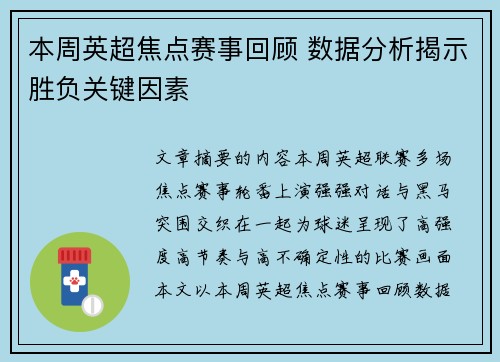 本周英超焦点赛事回顾 数据分析揭示胜负关键因素 本周英超焦点赛事回顾 数据分析揭示胜负关键因素