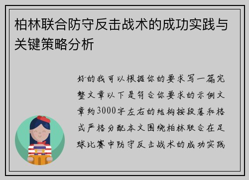 柏林联合防守反击战术的成功实践与关键策略分析