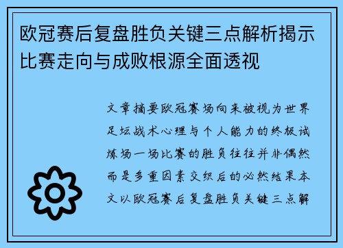 欧冠赛后复盘胜负关键三点解析揭示比赛走向与成败根源全面透视
