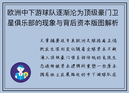 欧洲中下游球队逐渐沦为顶级豪门卫星俱乐部的现象与背后资本版图解析