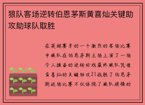 狼队客场逆转伯恩茅斯黄喜灿关键助攻助球队取胜 狼队客场逆转伯恩茅斯黄喜灿关键助攻助球队取胜